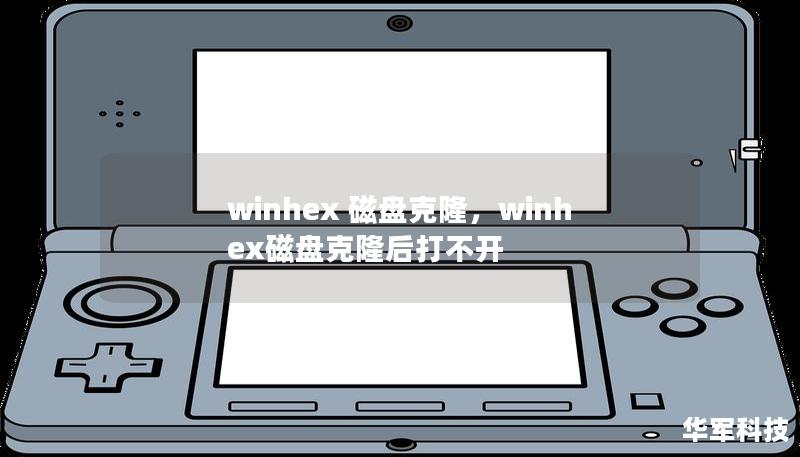 winhex 磁盤克隆，winhex磁盤克隆后打不開
