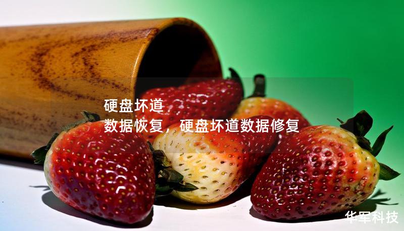 硬盤壞道 數(shù)據(jù)恢復(fù)，硬盤壞道數(shù)據(jù)修復(fù)