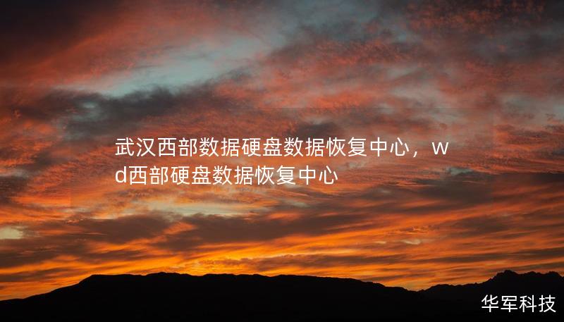 武漢西部數(shù)據(jù)硬盤數(shù)據(jù)恢復中心，wd西部硬盤數(shù)據(jù)恢復中心