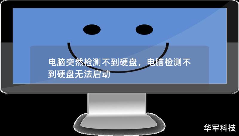 電腦突然檢測不到硬盤，電腦檢測不到硬盤無法啟動(dòng)
