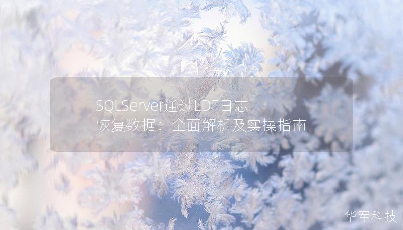 SQLServer通過LDF日志恢復(fù)數(shù)據(jù)：全面解析及實操指南
