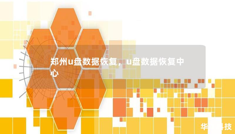 鄭州u盤數(shù)據(jù)恢復(fù)，u盤數(shù)據(jù)恢復(fù)中心