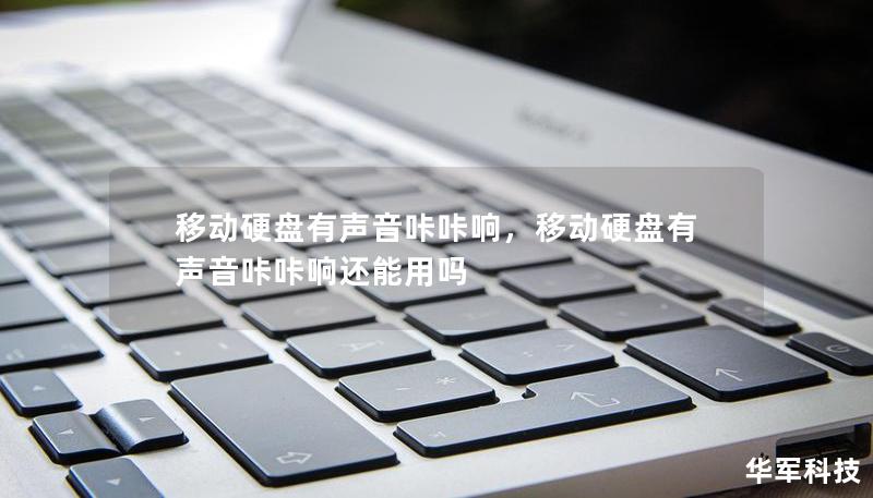 移動硬盤有聲音咔咔響，移動硬盤有聲音咔咔響還能用嗎