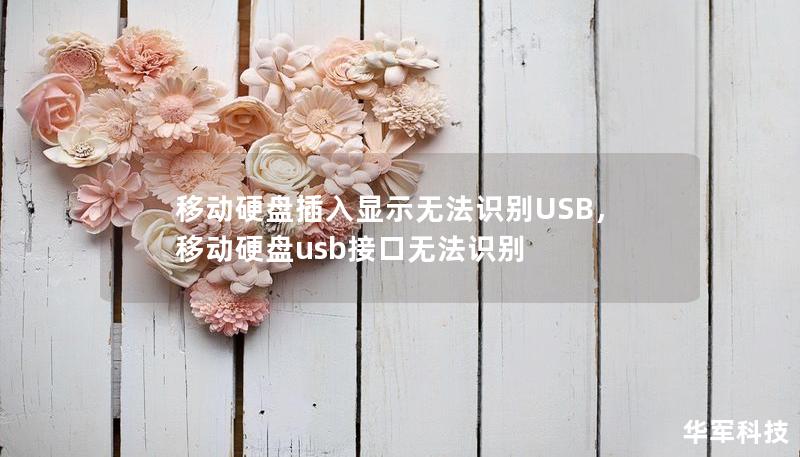 移動硬盤插入顯示無法識別USB，移動硬盤usb接口無法識別