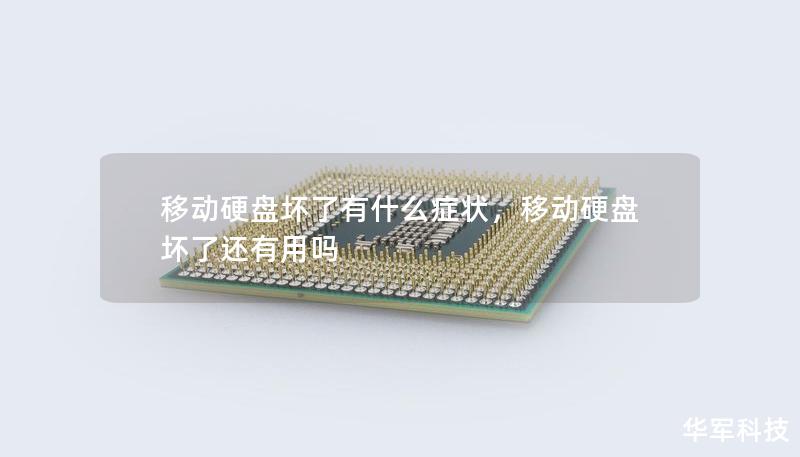 移動硬盤壞了有什么癥狀，移動硬盤壞了還有用嗎