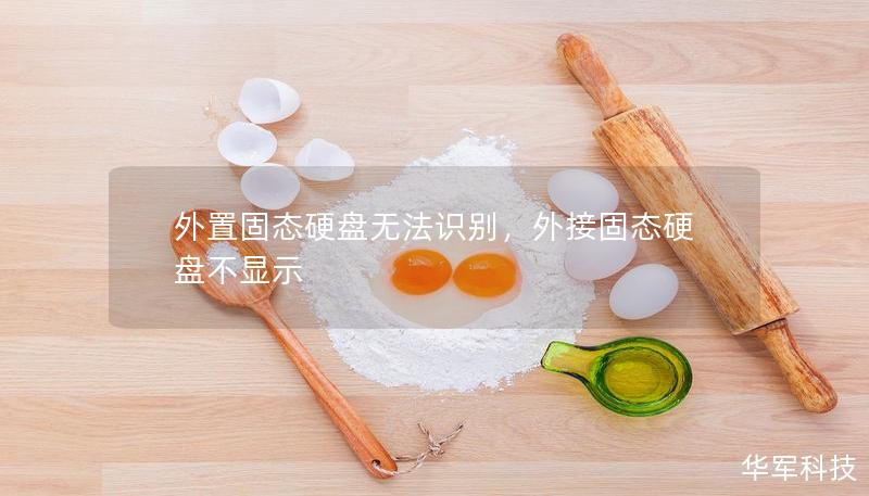 外置固態(tài)硬盤無法識別，外接固態(tài)硬盤不顯示