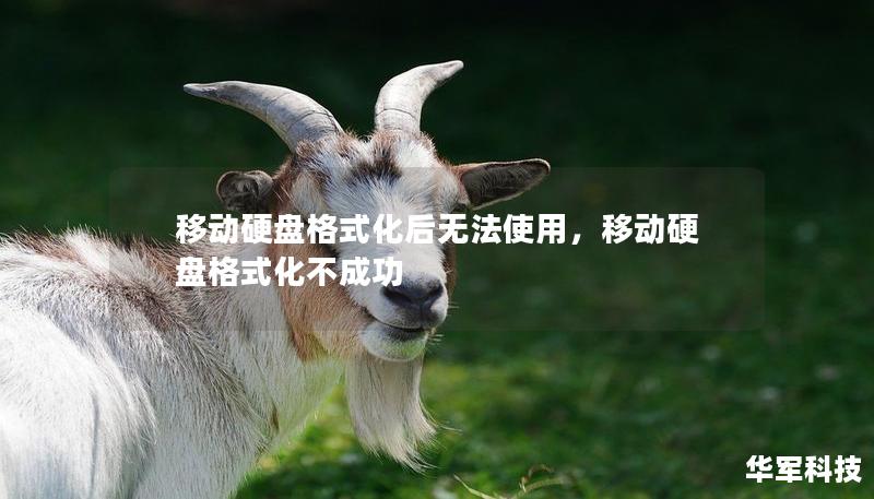 移動硬盤格式化后無法使用，移動硬盤格式化不成功