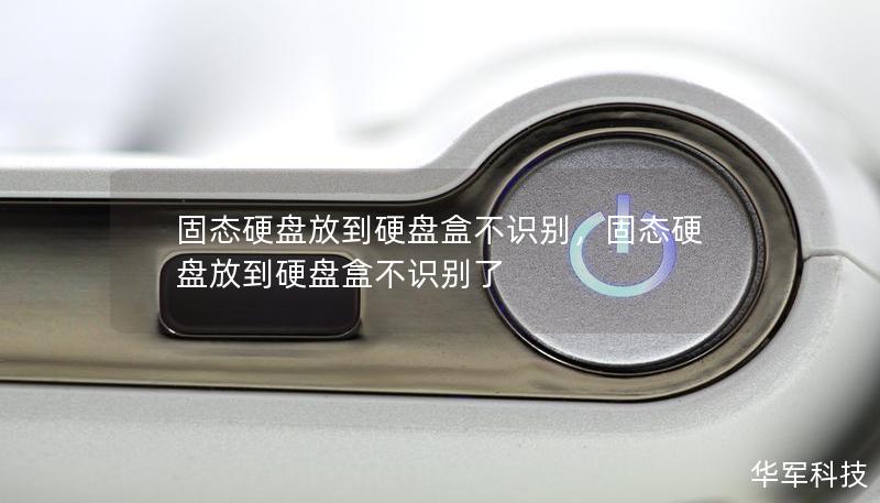 固態(tài)硬盤放到硬盤盒不識別，固態(tài)硬盤放到硬盤盒不識別了