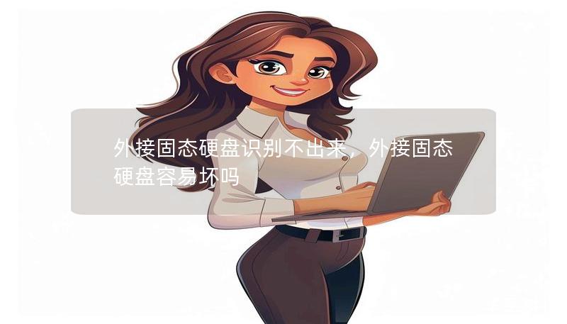 外接固態(tài)硬盤識別不出來，外接固態(tài)硬盤容易壞嗎