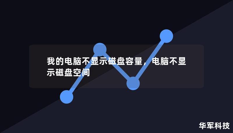 我的電腦不顯示磁盤(pán)容量，電腦不顯示磁盤(pán)空間