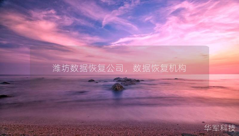 濰坊數(shù)據(jù)恢復(fù)公司，數(shù)據(jù)恢復(fù)機(jī)構(gòu)