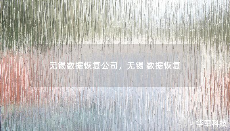 無錫數(shù)據(jù)恢復(fù)公司，無錫 數(shù)據(jù)恢復(fù)