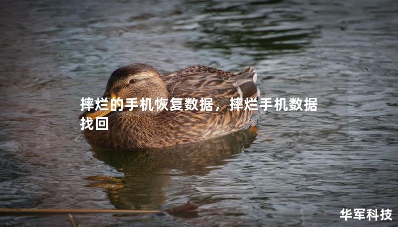 摔爛的手機恢復數(shù)據(jù)，摔爛手機數(shù)據(jù)找回