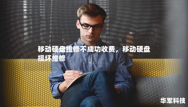 移動硬盤維修不成功收費，移動硬盤損壞維修