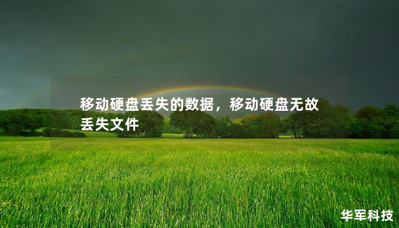移動硬盤丟失的數(shù)據(jù)，移動硬盤無故丟失文件