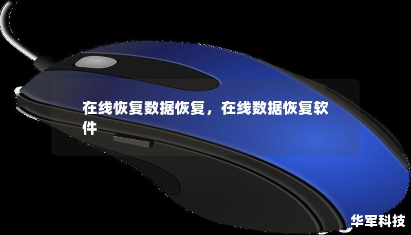 在線恢復(fù)數(shù)據(jù)恢復(fù)，在線數(shù)據(jù)恢復(fù)軟件