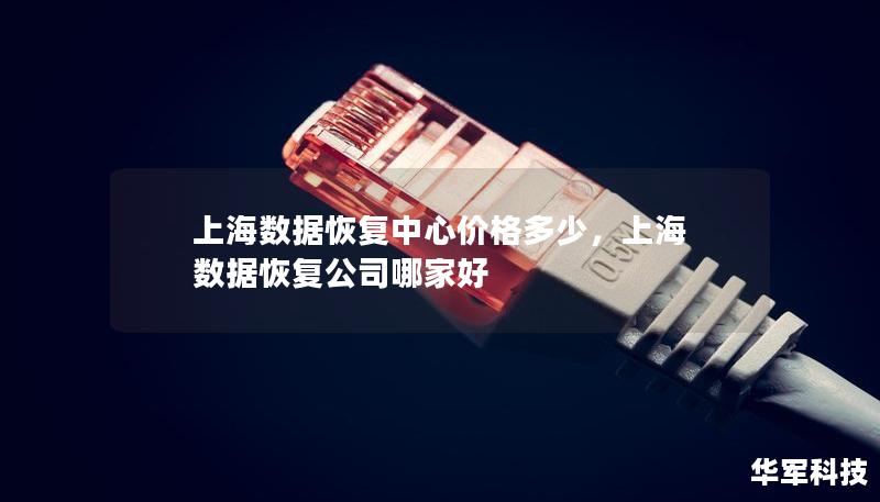 上海數(shù)據(jù)恢復(fù)中心價(jià)格多少，上海 數(shù)據(jù)恢復(fù)公司哪家好