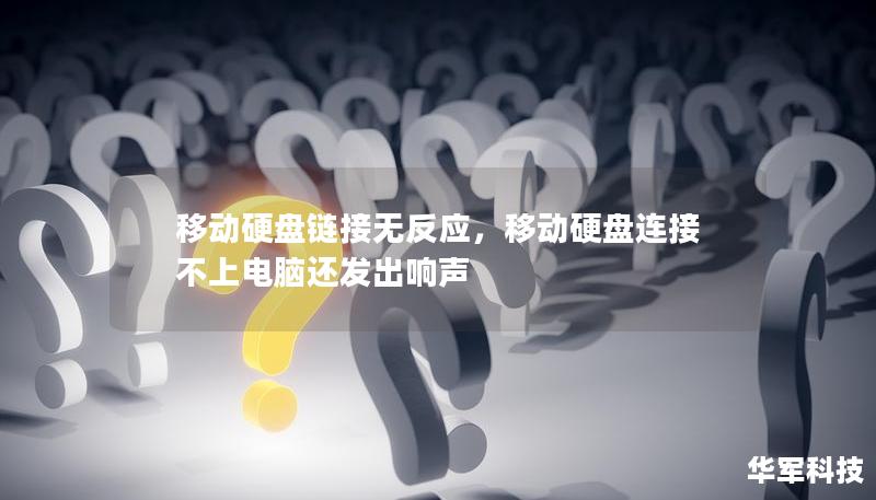 移動硬盤鏈接無反應(yīng)，移動硬盤連接不上電腦還發(fā)出響聲
