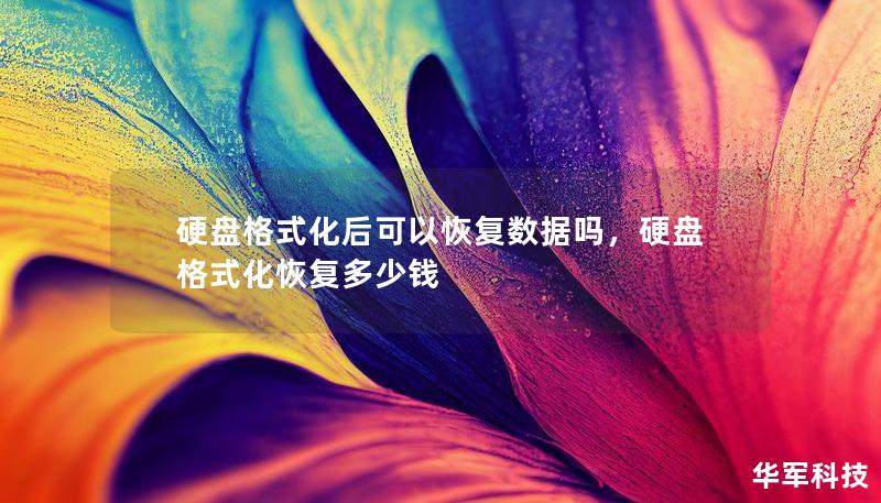 硬盤格式化后可以恢復(fù)數(shù)據(jù)嗎，硬盤格式化恢復(fù)多少錢