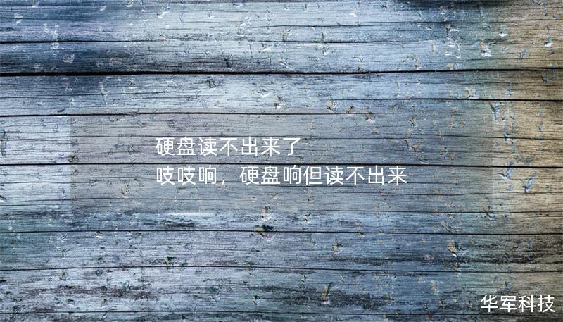 硬盤(pán)讀不出來(lái)了 吱吱響，硬盤(pán)響但讀不出來(lái)
