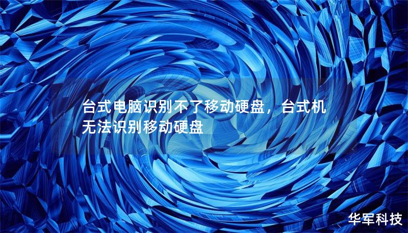 臺(tái)式電腦識(shí)別不了移動(dòng)硬盤，臺(tái)式機(jī)無法識(shí)別移動(dòng)硬盤