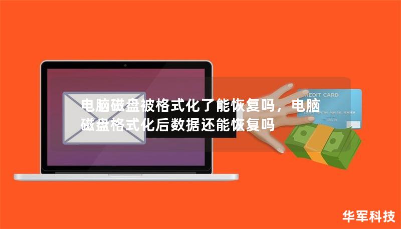 電腦磁盤被格式化了能恢復嗎，電腦磁盤格式化后數(shù)據(jù)還能恢復嗎