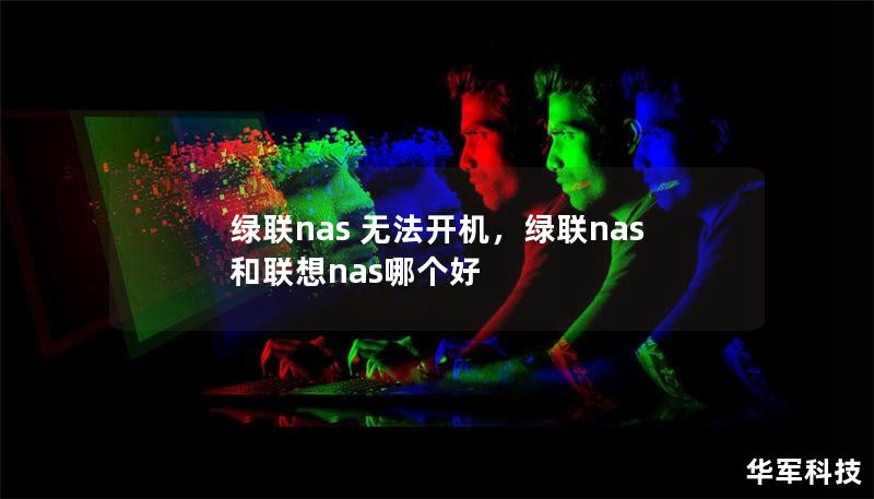 綠聯(lián)nas 無法開機(jī)，綠聯(lián)nas和聯(lián)想nas哪個(gè)好