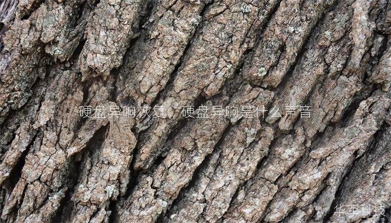 硬盤異響恢復(fù)，硬盤異響是什么聲音