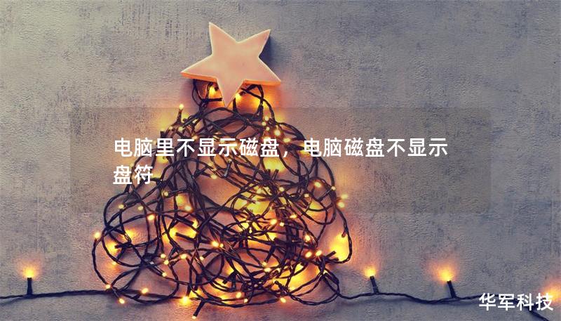 電腦里不顯示磁盤，電腦磁盤不顯示盤符
