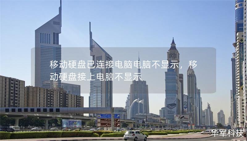 移動硬盤已連接電腦電腦不顯示，移動硬盤接上電腦不顯示