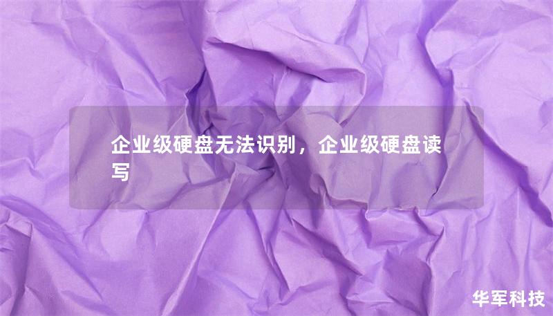 企業(yè)級(jí)硬盤無法識(shí)別，企業(yè)級(jí)硬盤讀寫