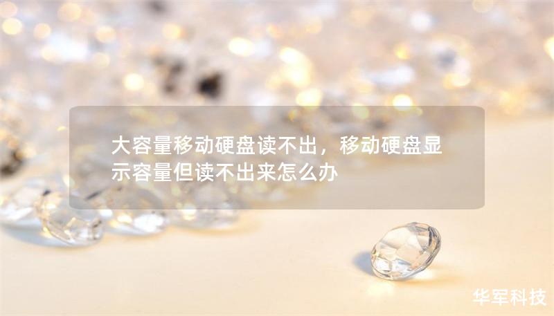 大容量移動(dòng)硬盤(pán)讀不出，移動(dòng)硬盤(pán)顯示容量但讀不出來(lái)怎么辦