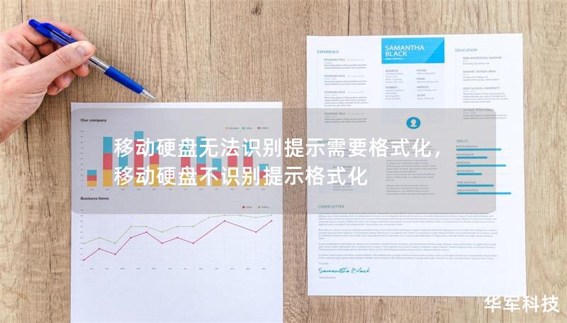 移動硬盤無法識別提示需要格式化，移動硬盤不識別提示格式化