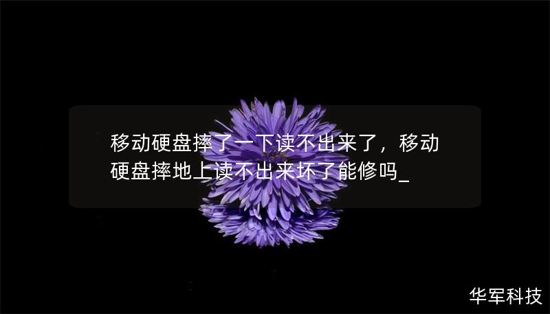 移動硬盤摔了一下讀不出來了，移動硬盤摔地上讀不出來壞了能修嗎_