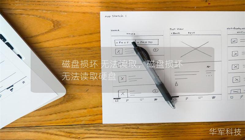 磁盤損壞 無法讀取，磁盤損壞 無法讀取硬盤