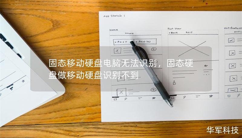 固態(tài)移動硬盤電腦無法識別，固態(tài)硬盤做移動硬盤識別不到