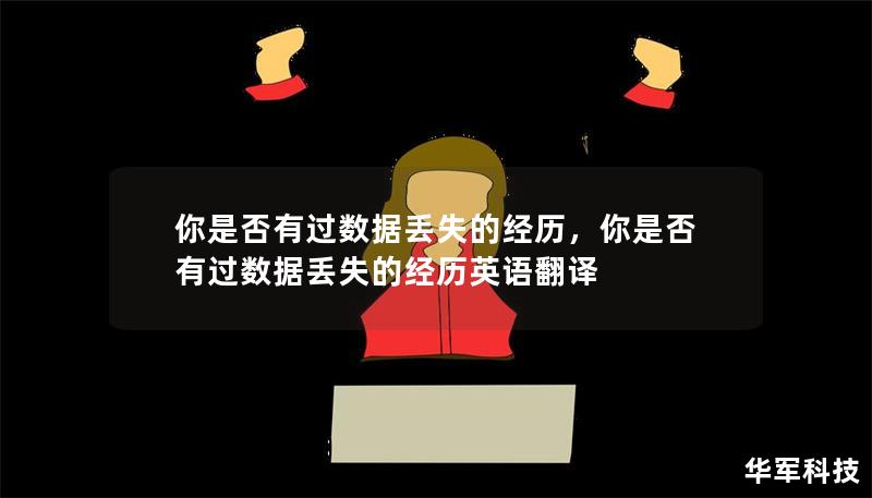 你是否有過(guò)數(shù)據(jù)丟失的經(jīng)歷，你是否有過(guò)數(shù)據(jù)丟失的經(jīng)歷英語(yǔ)翻譯