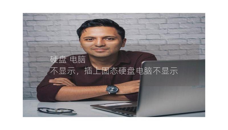 硬盤 電腦 不顯示，插上固態(tài)硬盤電腦不顯示