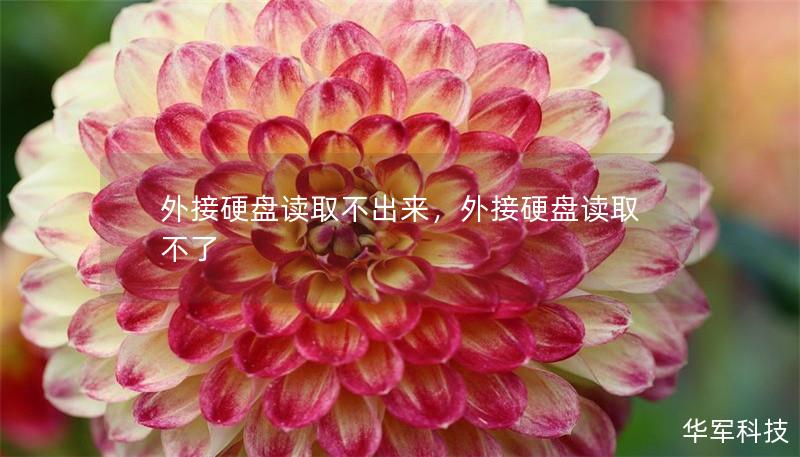 外接硬盤讀取不出來(lái)，外接硬盤讀取不了