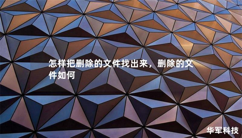 怎樣把刪除的文件找出來，刪除的文件如何