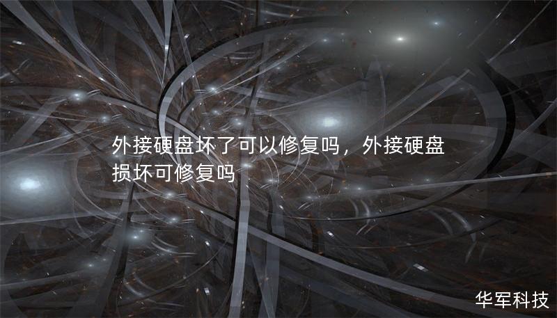 外接硬盤(pán)壞了可以修復(fù)嗎，外接硬盤(pán)損壞可修復(fù)嗎