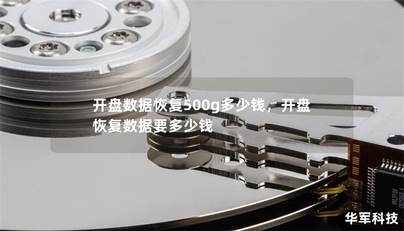 開盤數(shù)據(jù)恢復(fù)500g多少錢，開盤恢復(fù)數(shù)據(jù)要多少錢