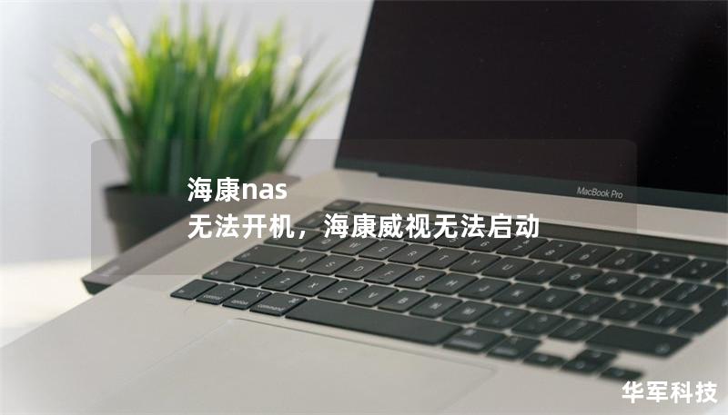 海康nas 無法開機，?？低暉o法啟動