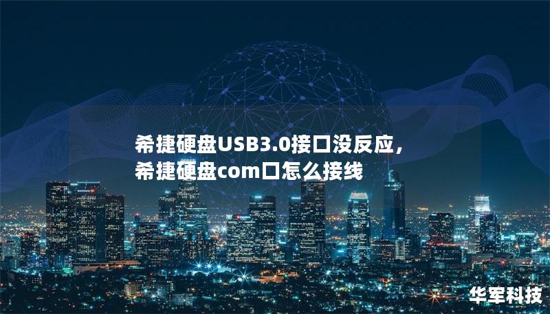 希捷硬盤USB3.0接口沒反應(yīng)，希捷硬盤com口怎么接線