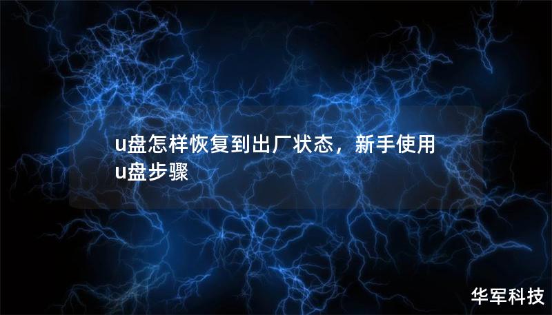 u盤怎樣恢復(fù)到出廠狀態(tài)，新手使用u盤步驟