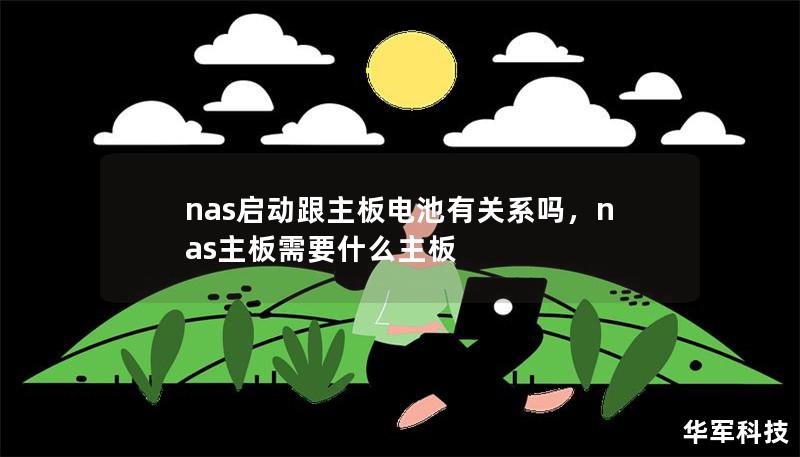 nas啟動(dòng)跟主板電池有關(guān)系嗎，nas主板需要什么主板