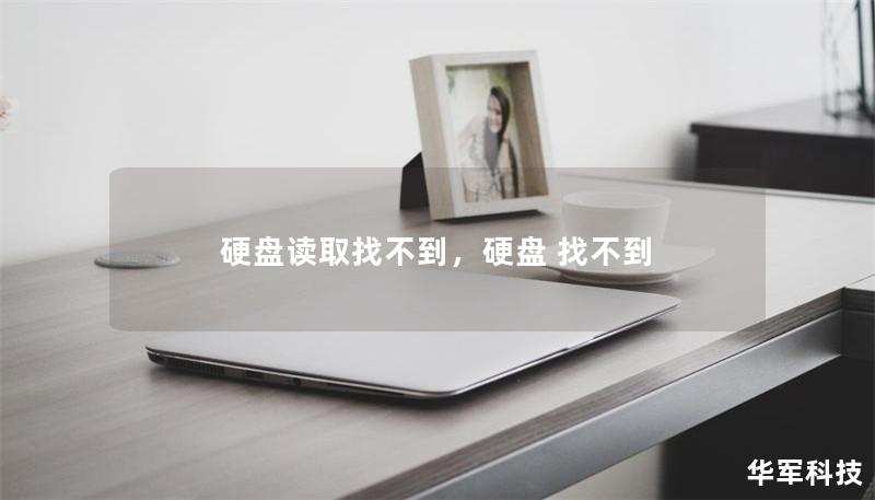 硬盤(pán)讀取找不到，硬盤(pán) 找不到