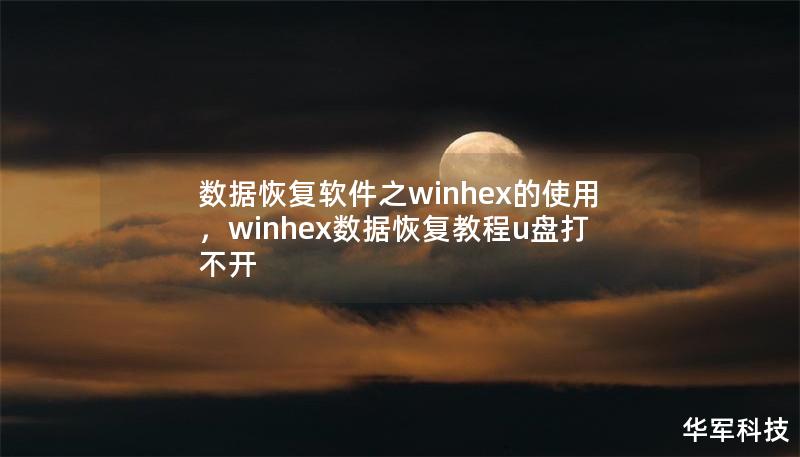 數(shù)據(jù)恢復軟件之winhex的使用，winhex數(shù)據(jù)恢復教程u盤打不開