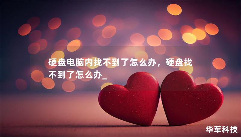 硬盤電腦內(nèi)找不到了怎么辦，硬盤找不到了怎么辦_