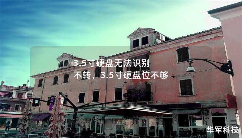 3.5寸硬盤無法識別 不轉(zhuǎn)，3.5寸硬盤位不夠